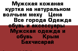 Мужская кожаная куртка на натуральном волчьем меху › Цена ­ 7 000 - Все города Одежда, обувь и аксессуары » Мужская одежда и обувь   . Крым,Бахчисарай